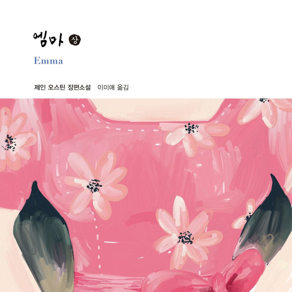 엠마 (상)