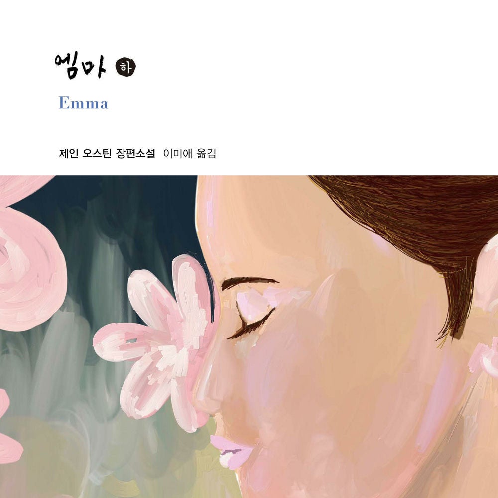 엠마 (하)
