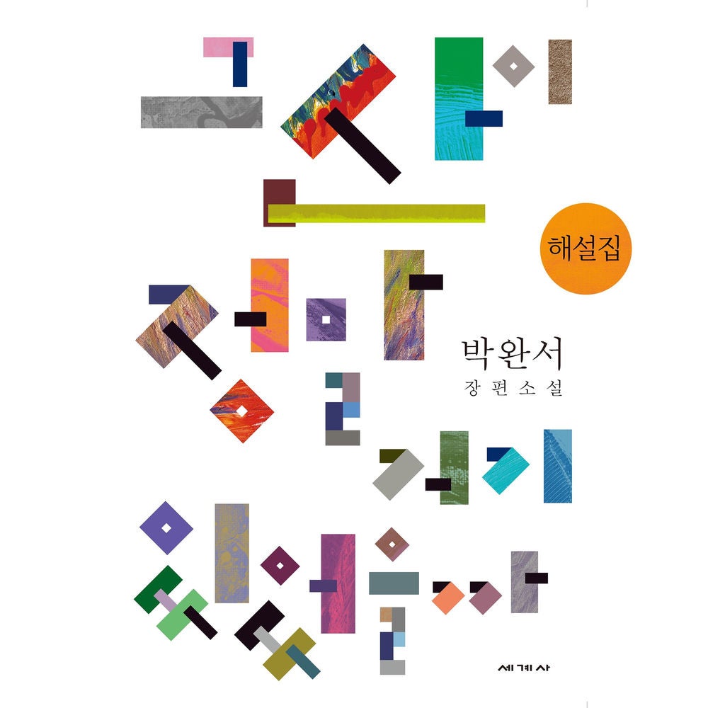 그 산이 정말 거기 있었을까 해설집