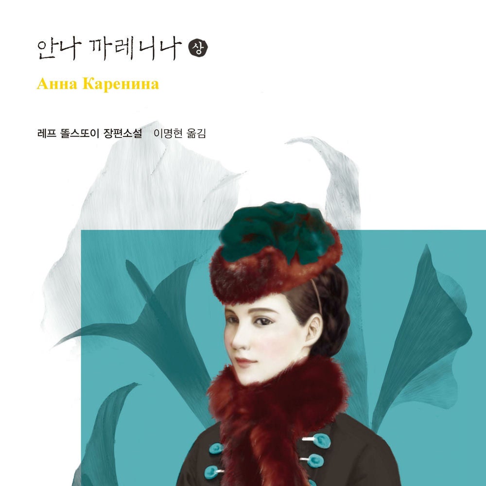 안나 까레니나 (상)