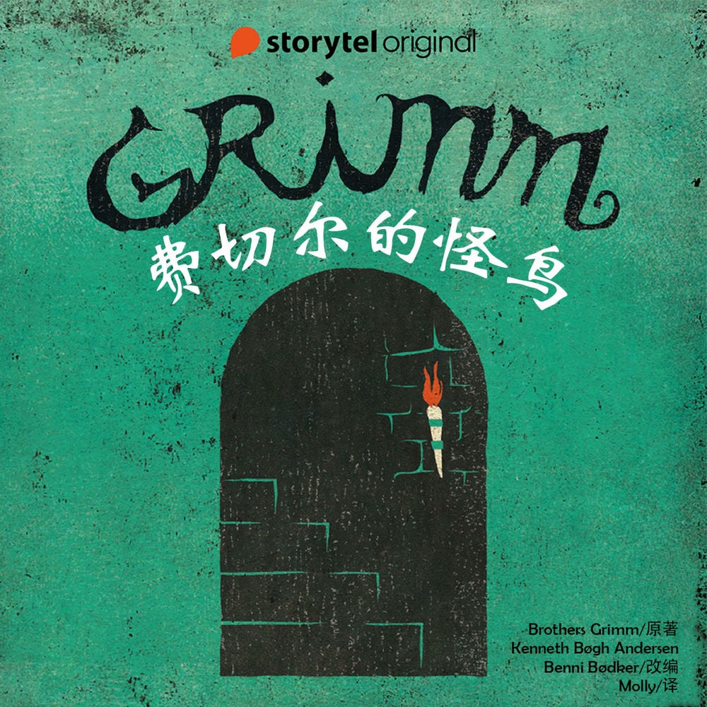 费切尔的怪鸟