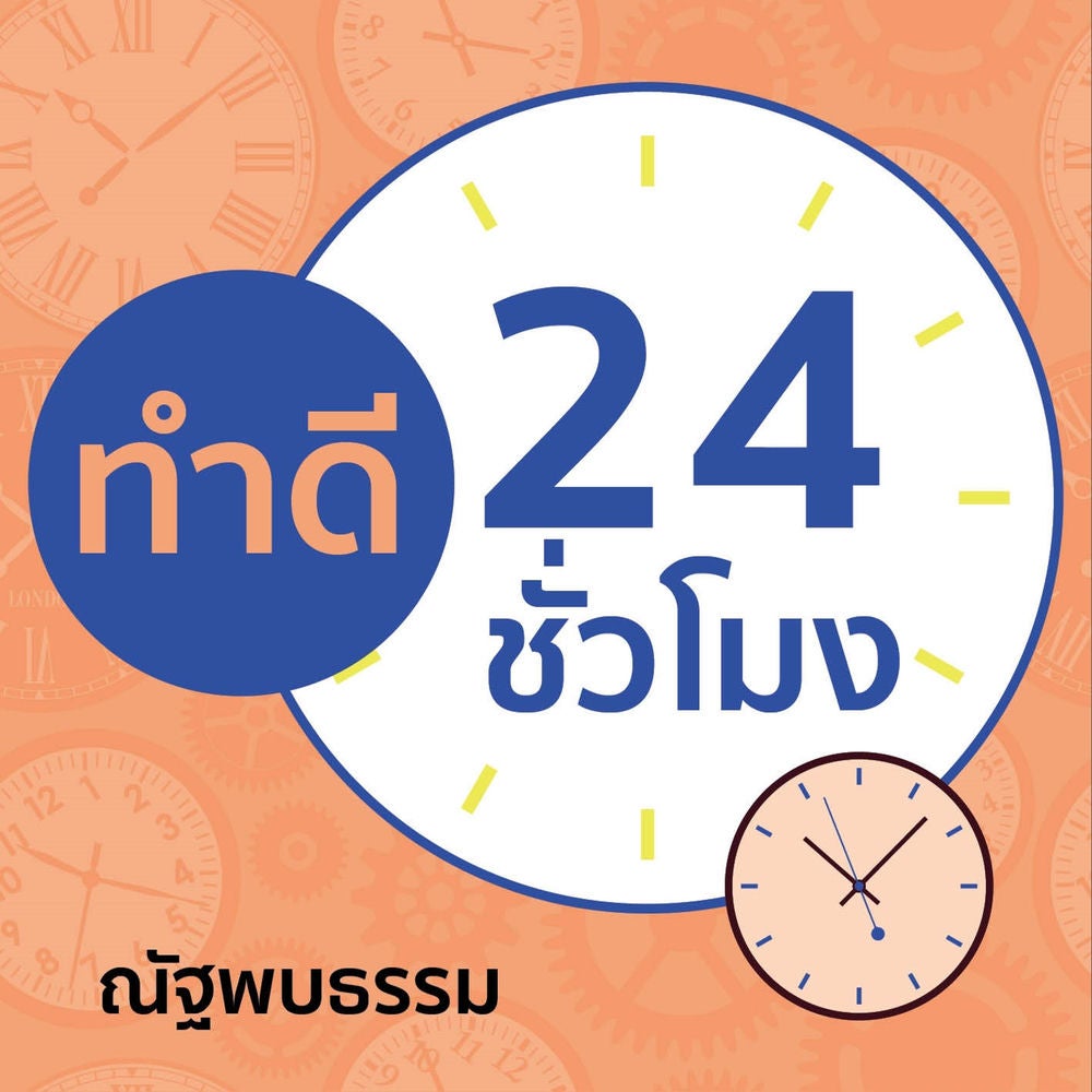 ทำดี 24 ชั่วโมง