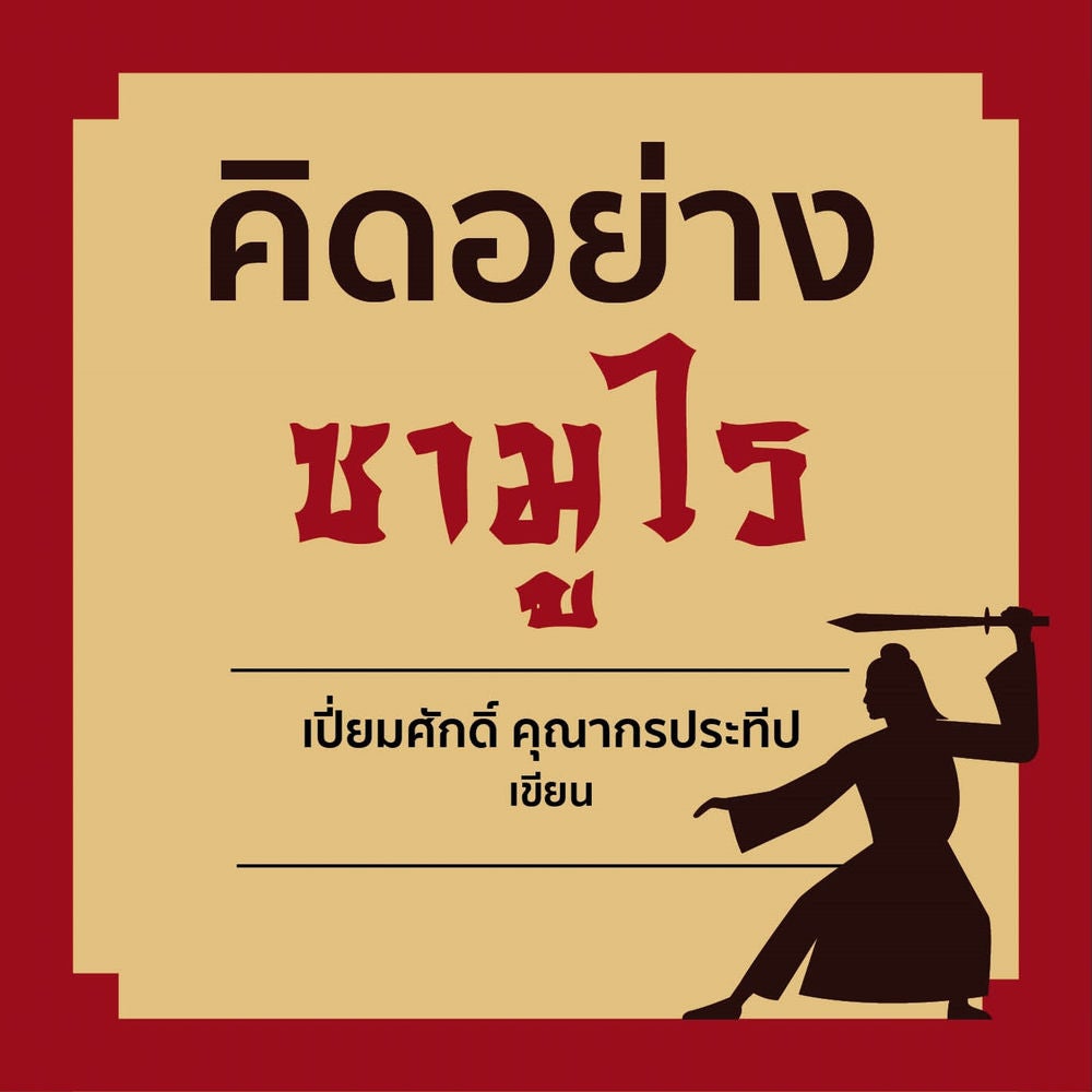 คิดอย่างซามูไร