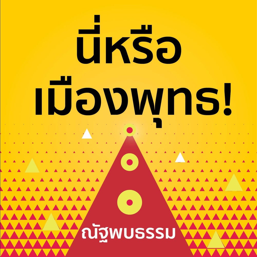 นี่หรือเมืองพุทธ