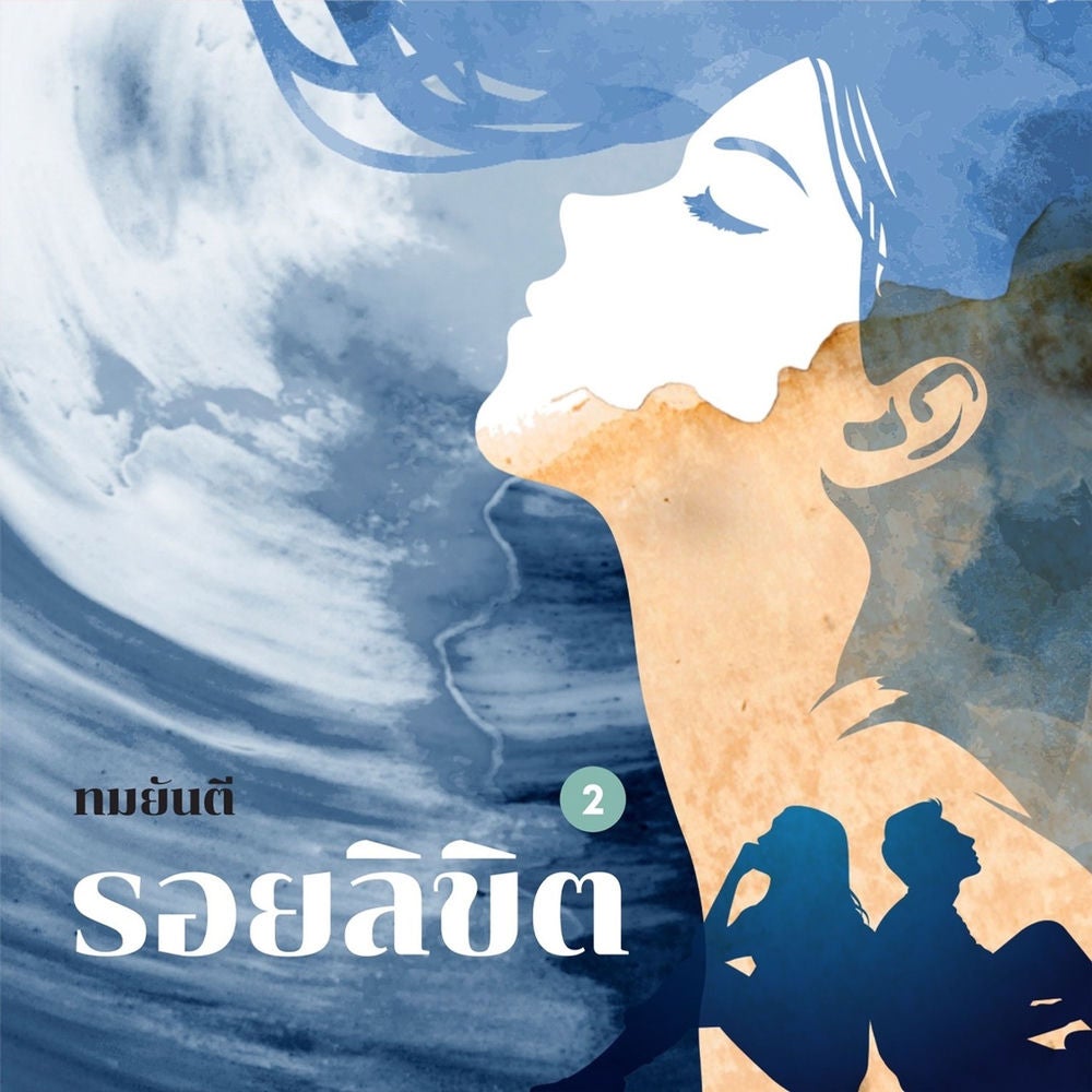 รอยลิขิต 2