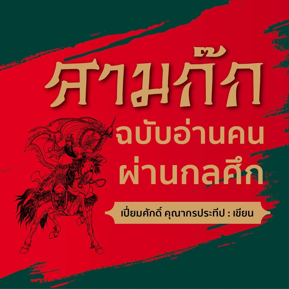 สามก๊กฉบับอ่านคนผ่านกลศึก
