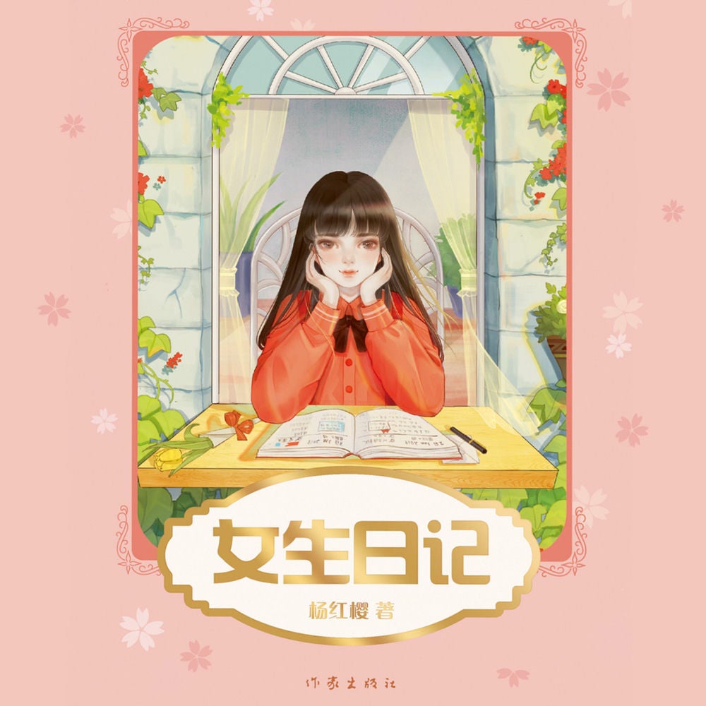 女生日记