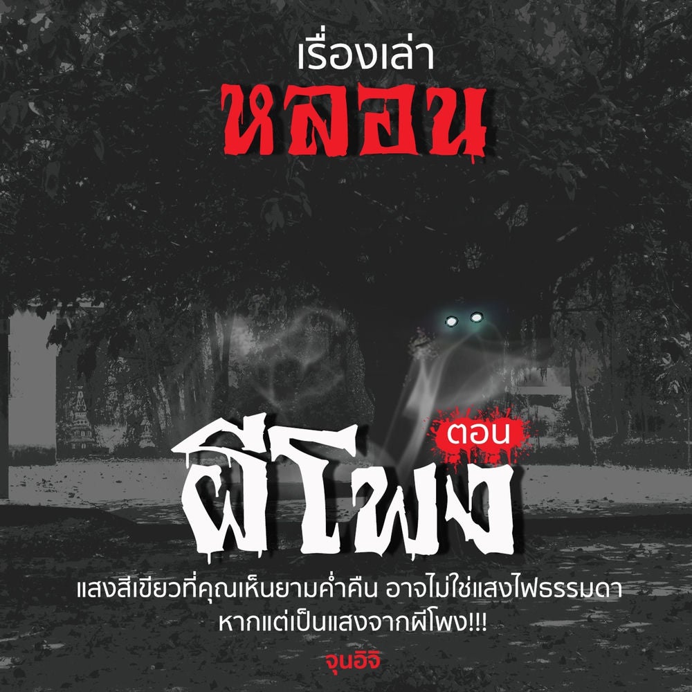 เรื่องเล่าหลอน ตอน ผีโพง