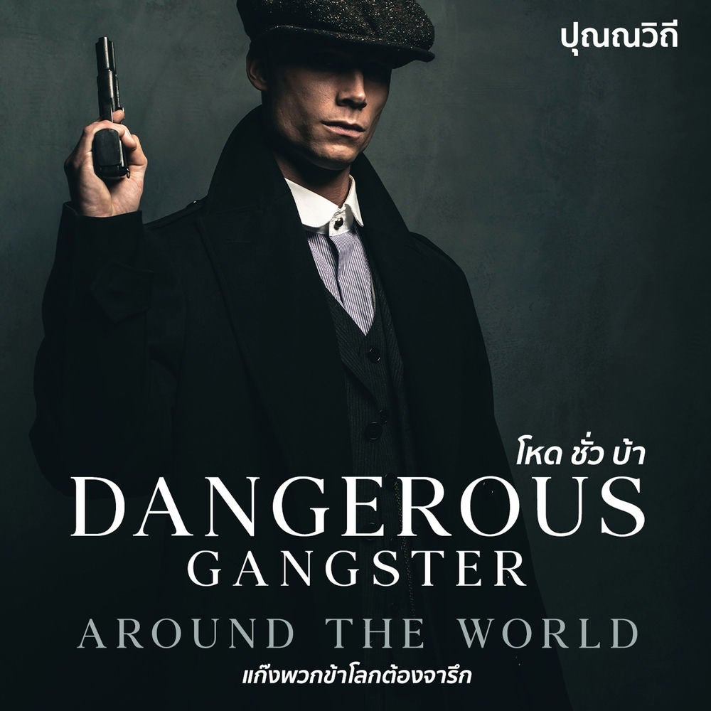 Dangerous โหด ชั่ว บ้า