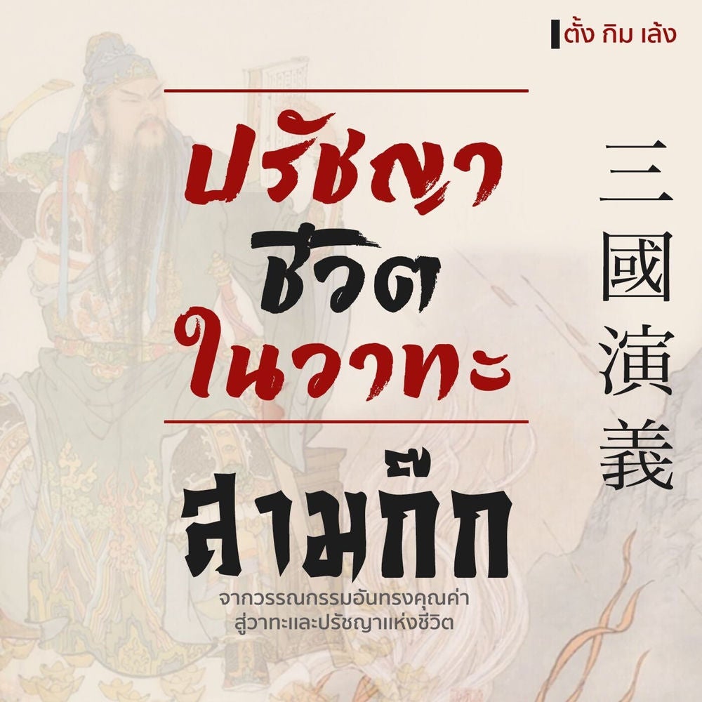 ปรัชญาชีวิตในวาทะสามก๊ก