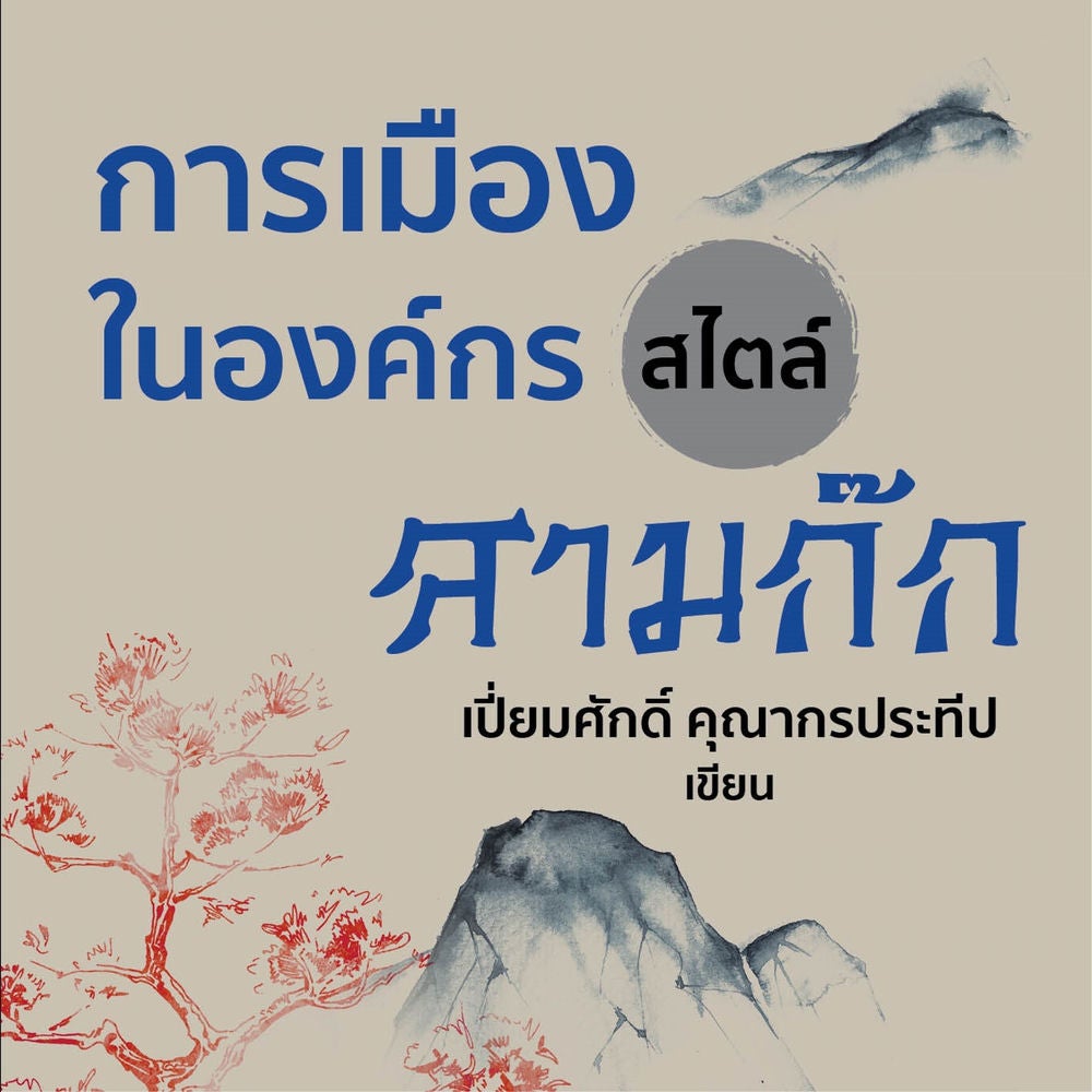 การเมืองในองค์กรสไตล์สามก๊ก
