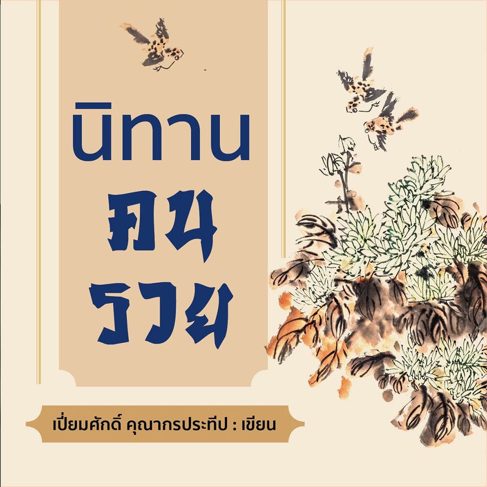นิทานคนรวย