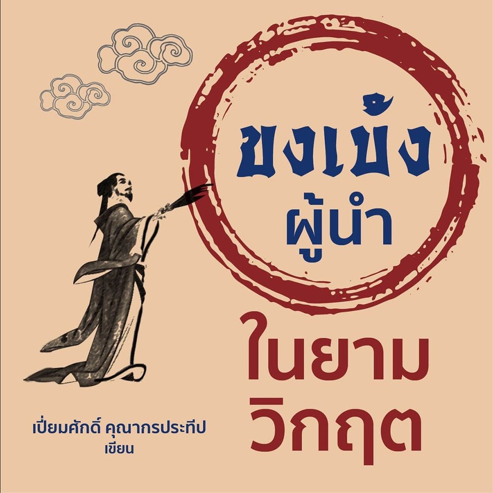 ขงเบ้งผู้นำในยามวิกฤต