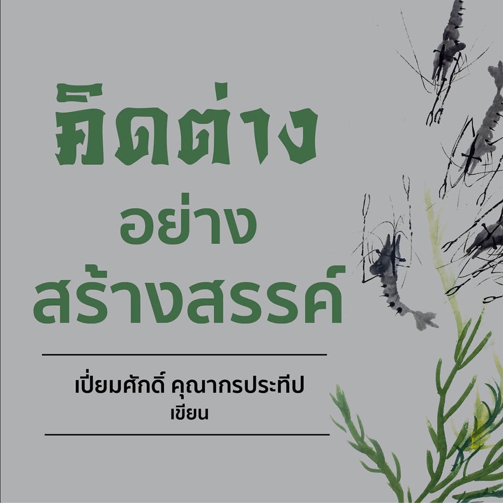 คิดต่างอย่างสร้างสรรค์