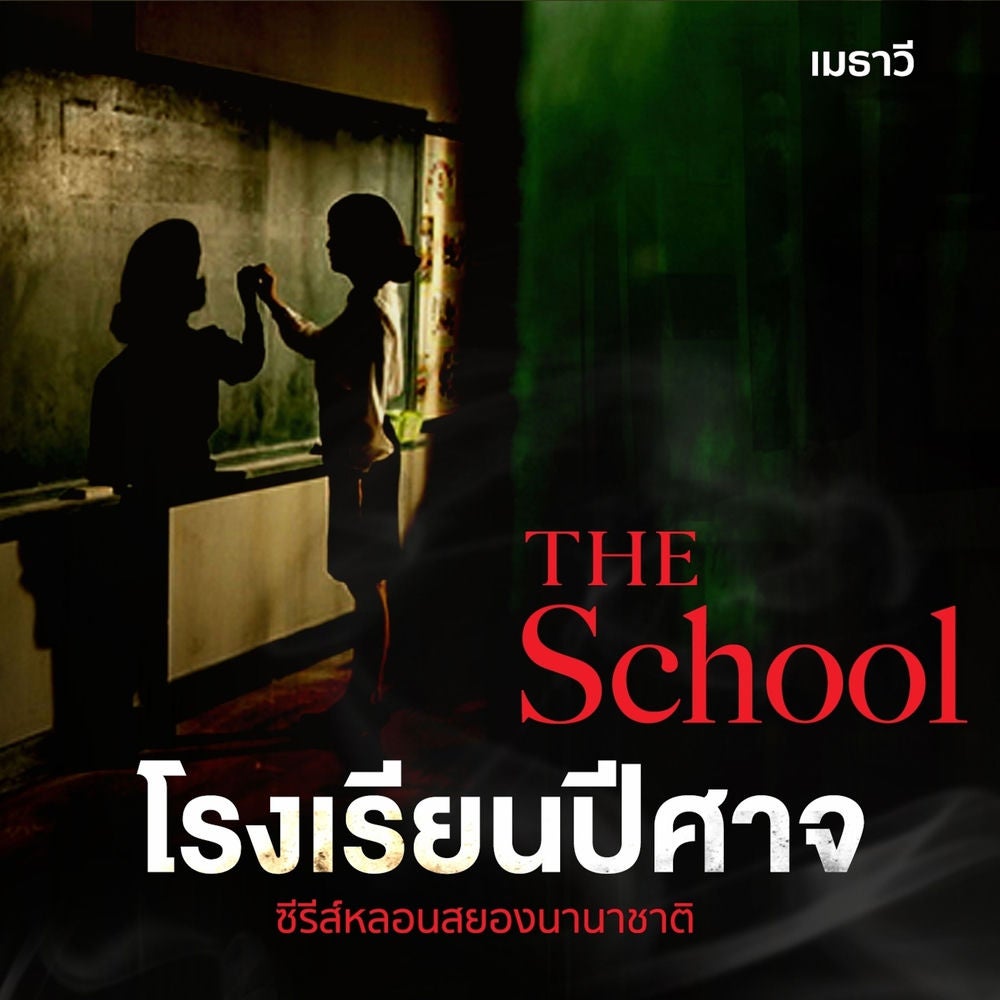 The School โรงเรียนปีศาจ