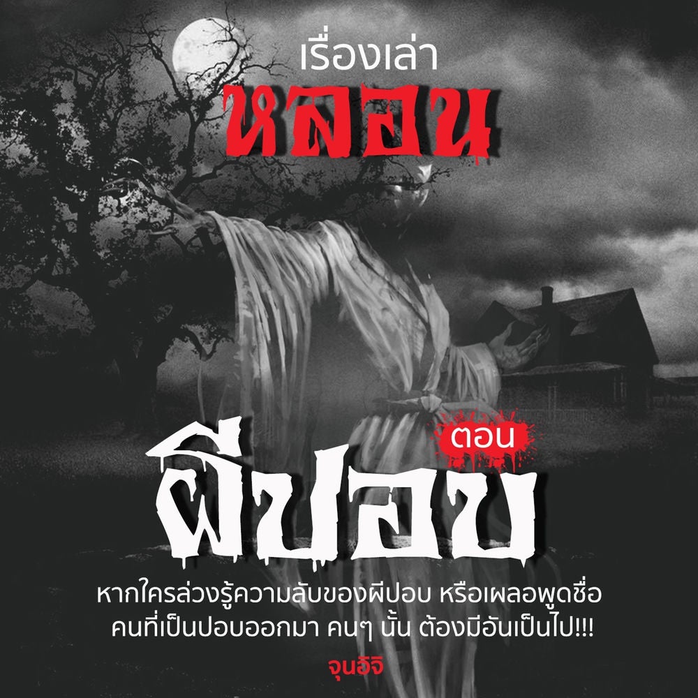 เรื่องเล่าหลอน ตอน ปอบ
