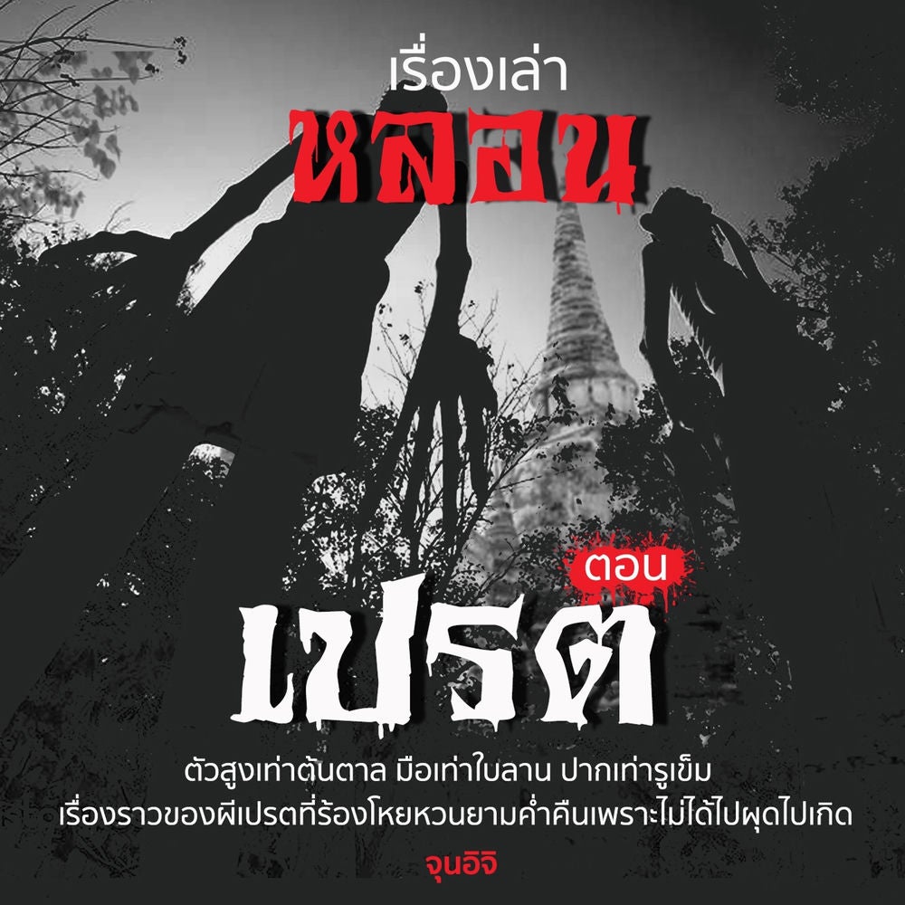 เรื่องเล่าหลอน ตอน เปรต