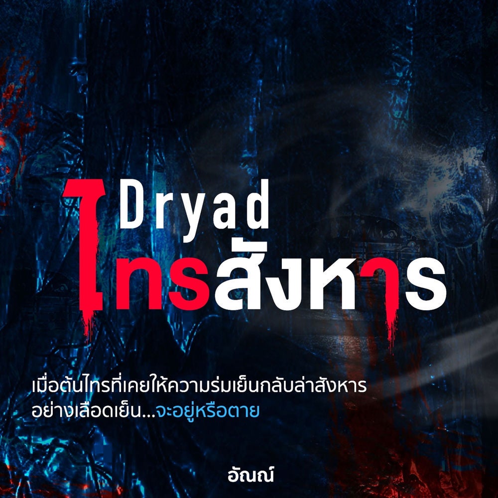 Dryad ไทรสังหาร