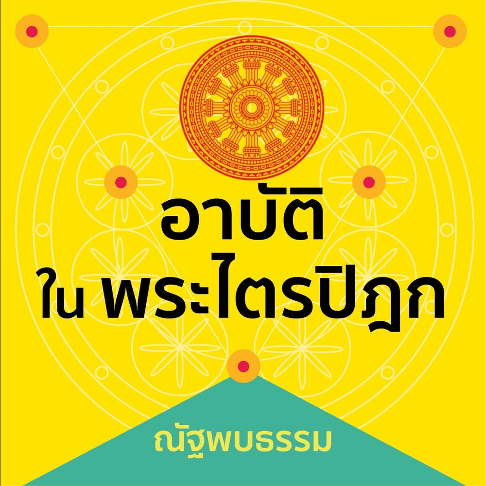 อาบัติในพระไตรปิฎก