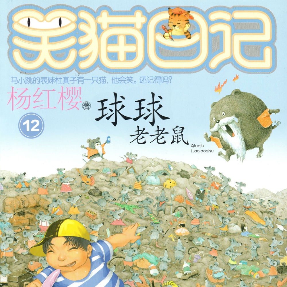 球球老老鼠