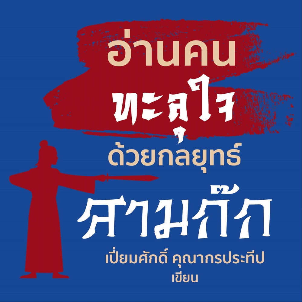 อ่านคนทะลุใจด้วยกลยุทธ์สามก๊ก