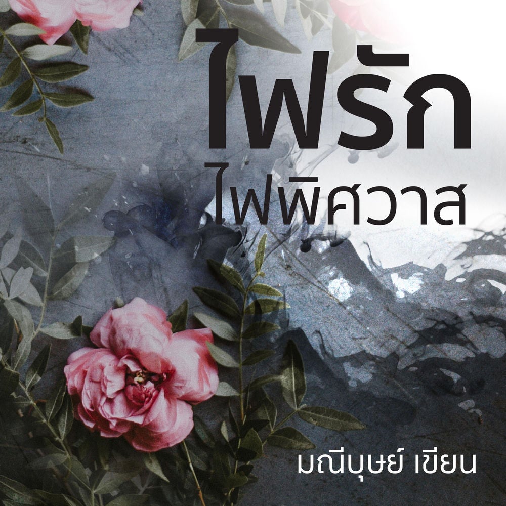 ไฟรักไฟพิศวาส