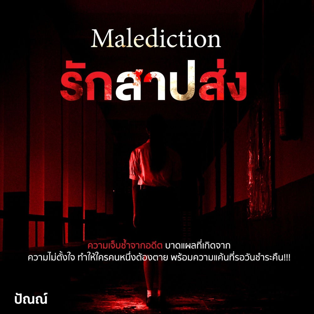 Malediction รักสาปส่ง