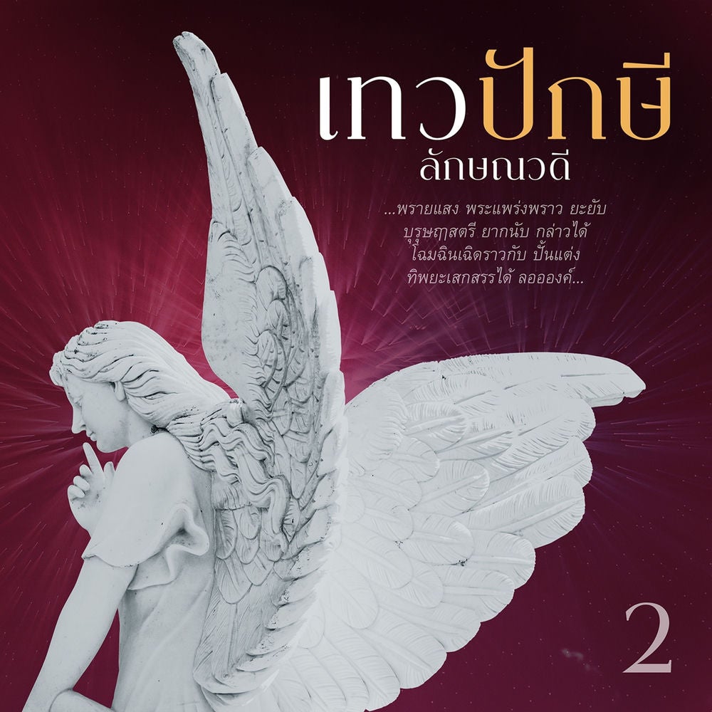 เทวปักษี 2