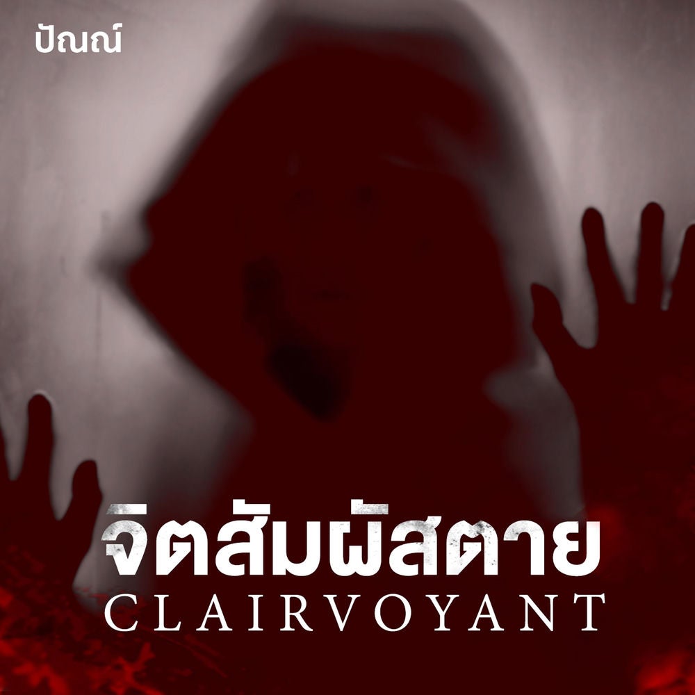 Clairvoyant จิตสัมผัสตาย