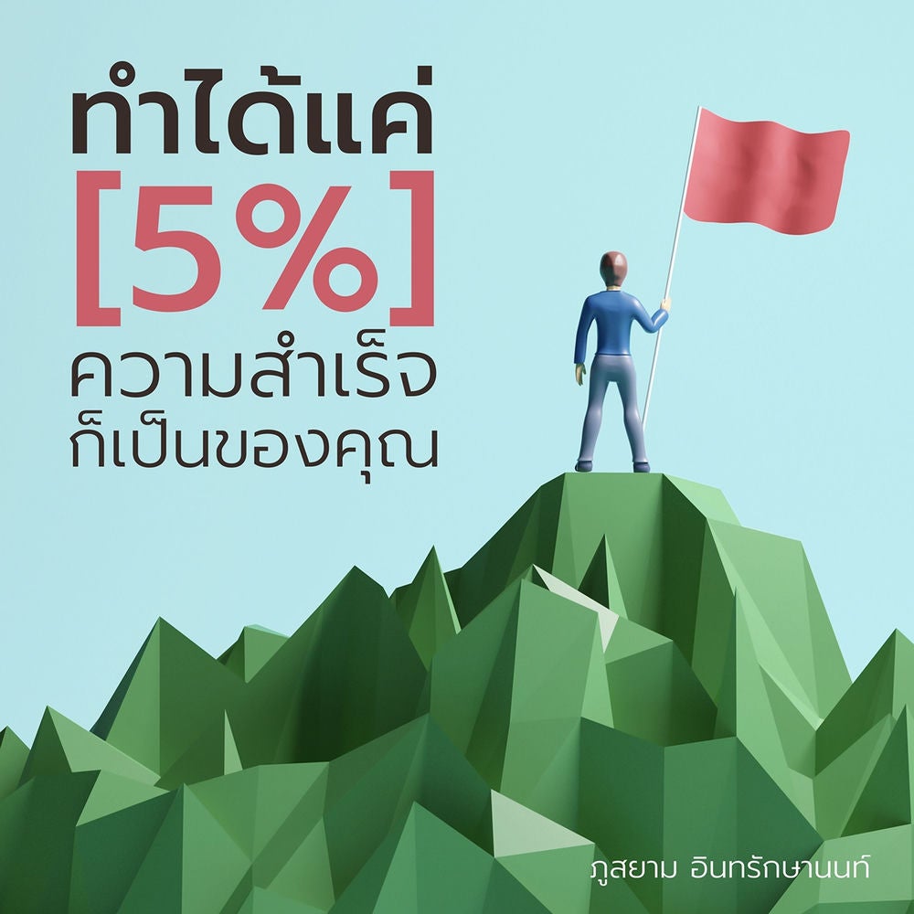 ทำได้แค่ 5% ความสำเร็จก็เป็นของคุณ