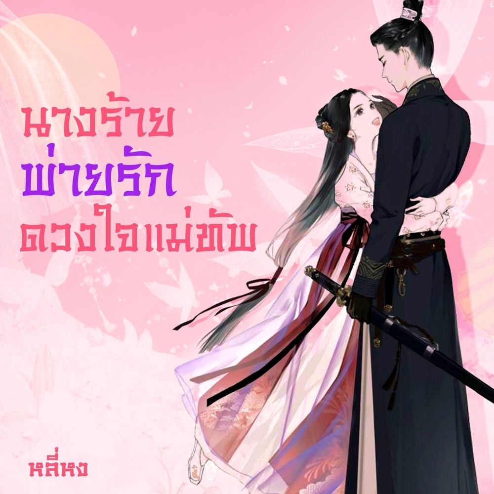 นางร้ายพ่ายรัก(ดวงใจแม่ทัพ)