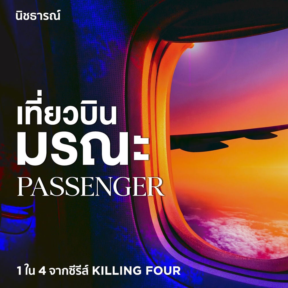 Passenger เที่ยวบินมรณะ
