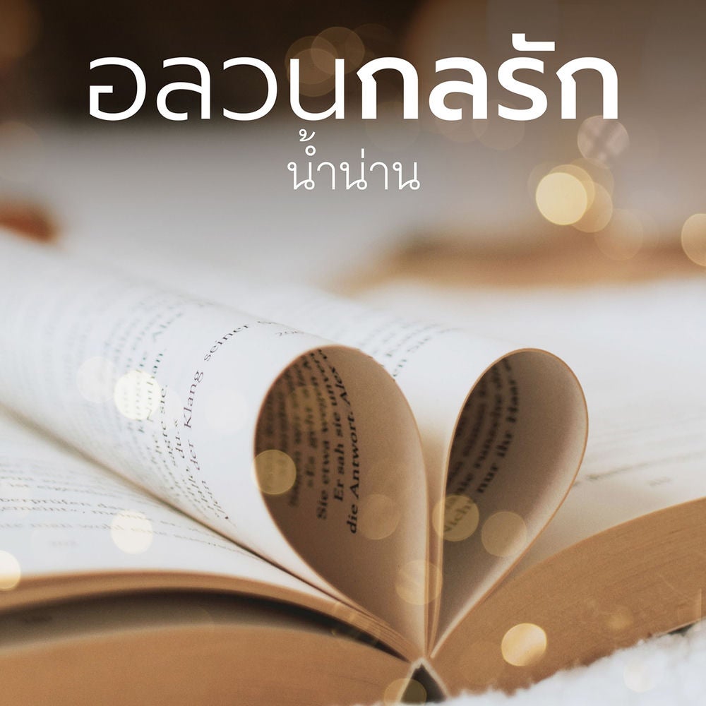 อลวนกลรัก
