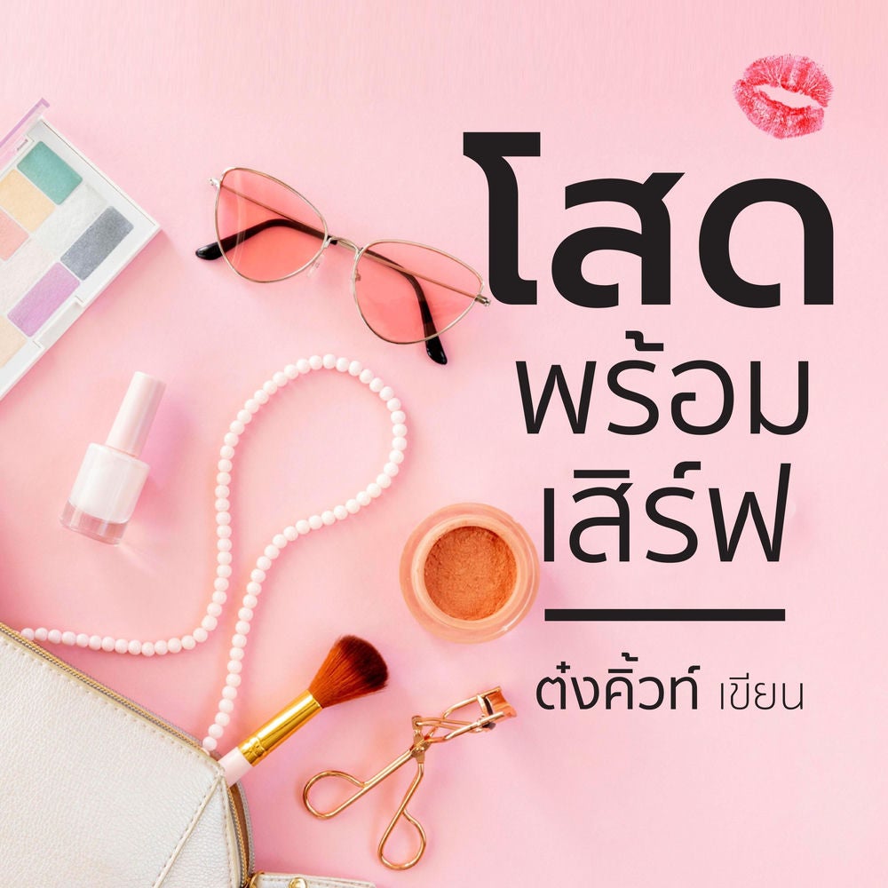 โสดพร้อมเสิร์ฟ