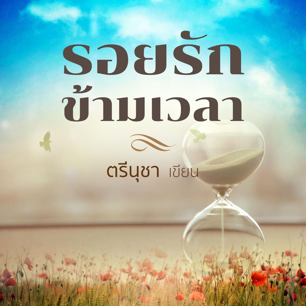 รอยรักข้ามเวลา