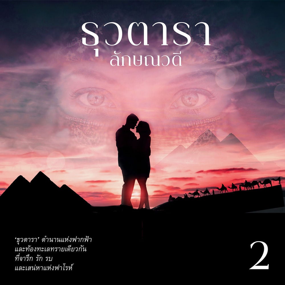 ธุวตารา 2
