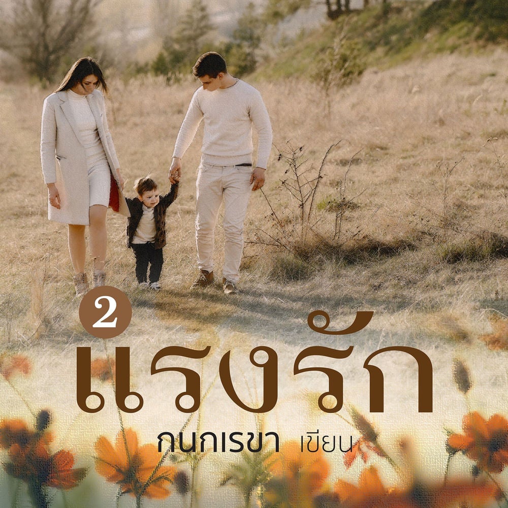 แรงรัก 2