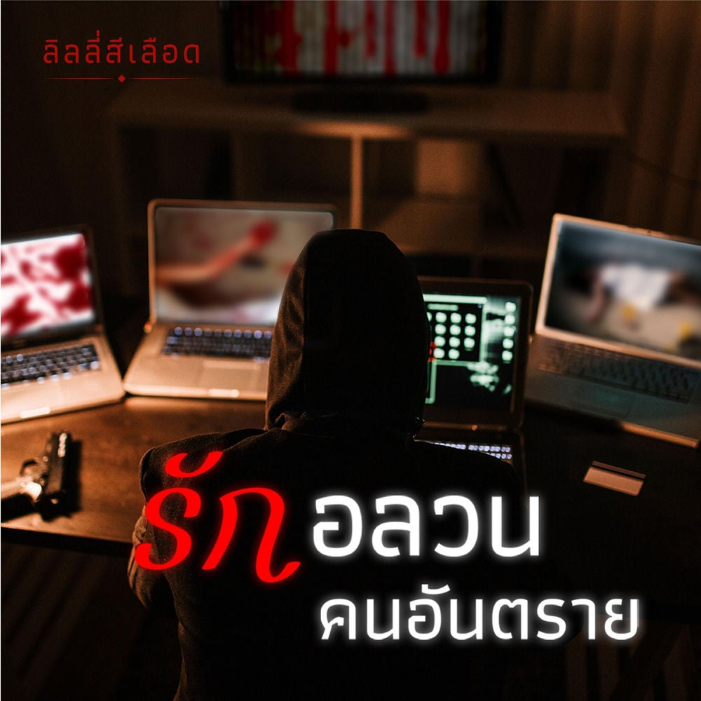 รักอลวน คนอันตราย