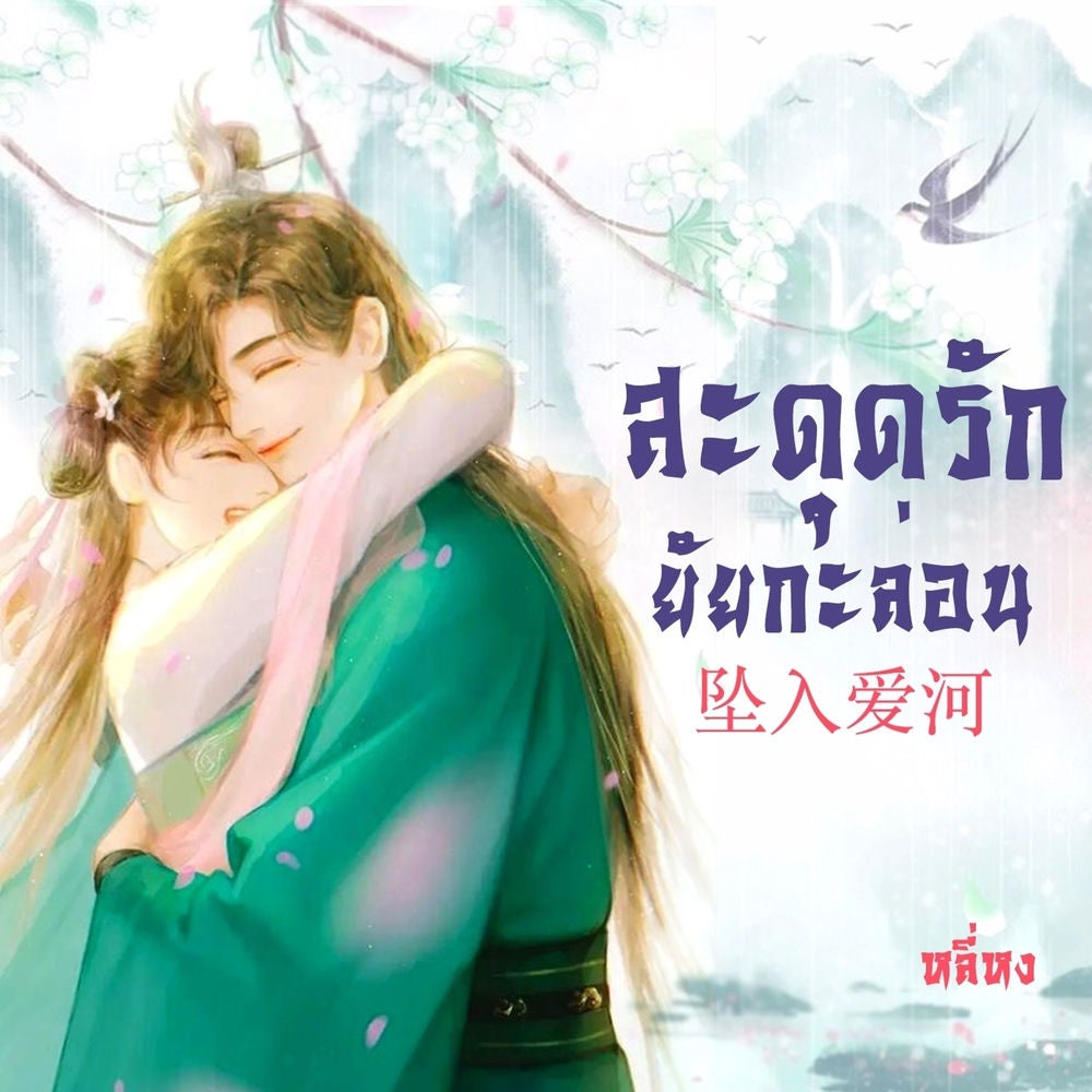 สะดุดรักยัยกะล่อน
