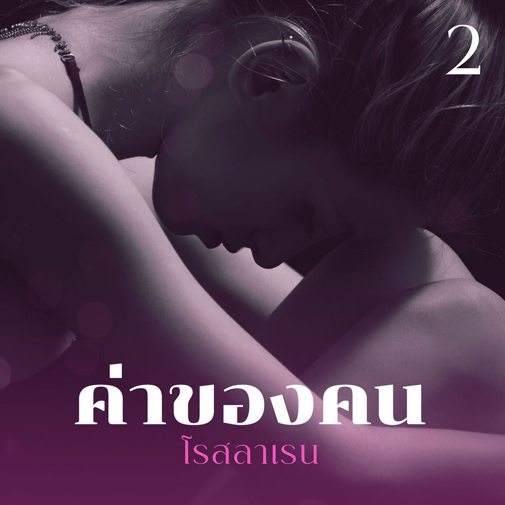 ค่าของคน 2