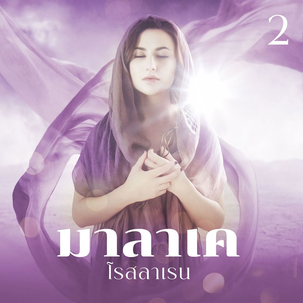 มาลาเค 2