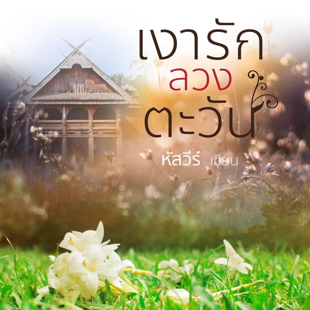 เงารักลวงตะวัน