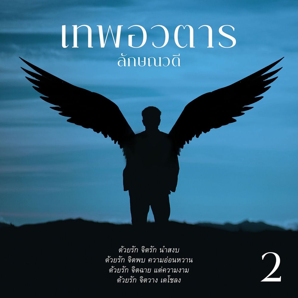 เทพอวตาร 2