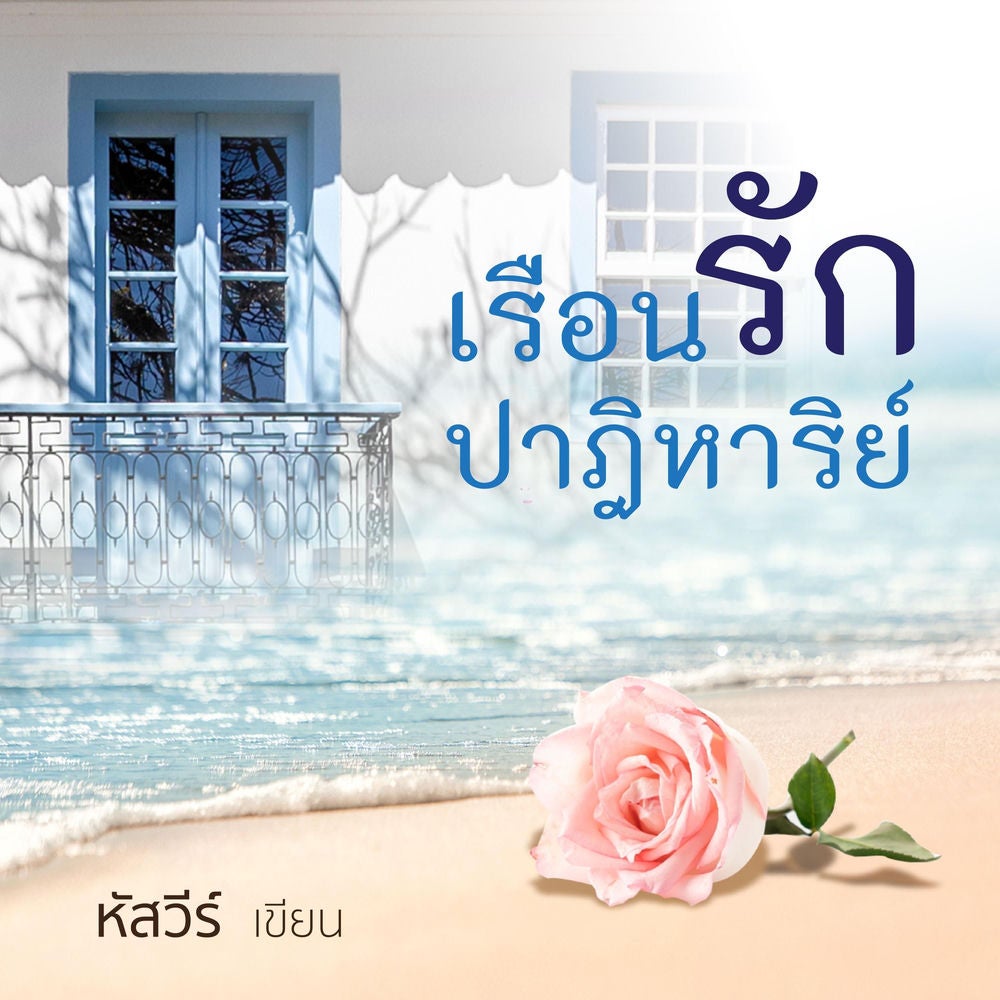 เรือนรักปาฏิหาริย์