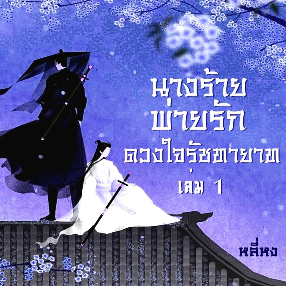 นางร้ายพ่ายรัก(ดวงใจรัชทายาท) 1