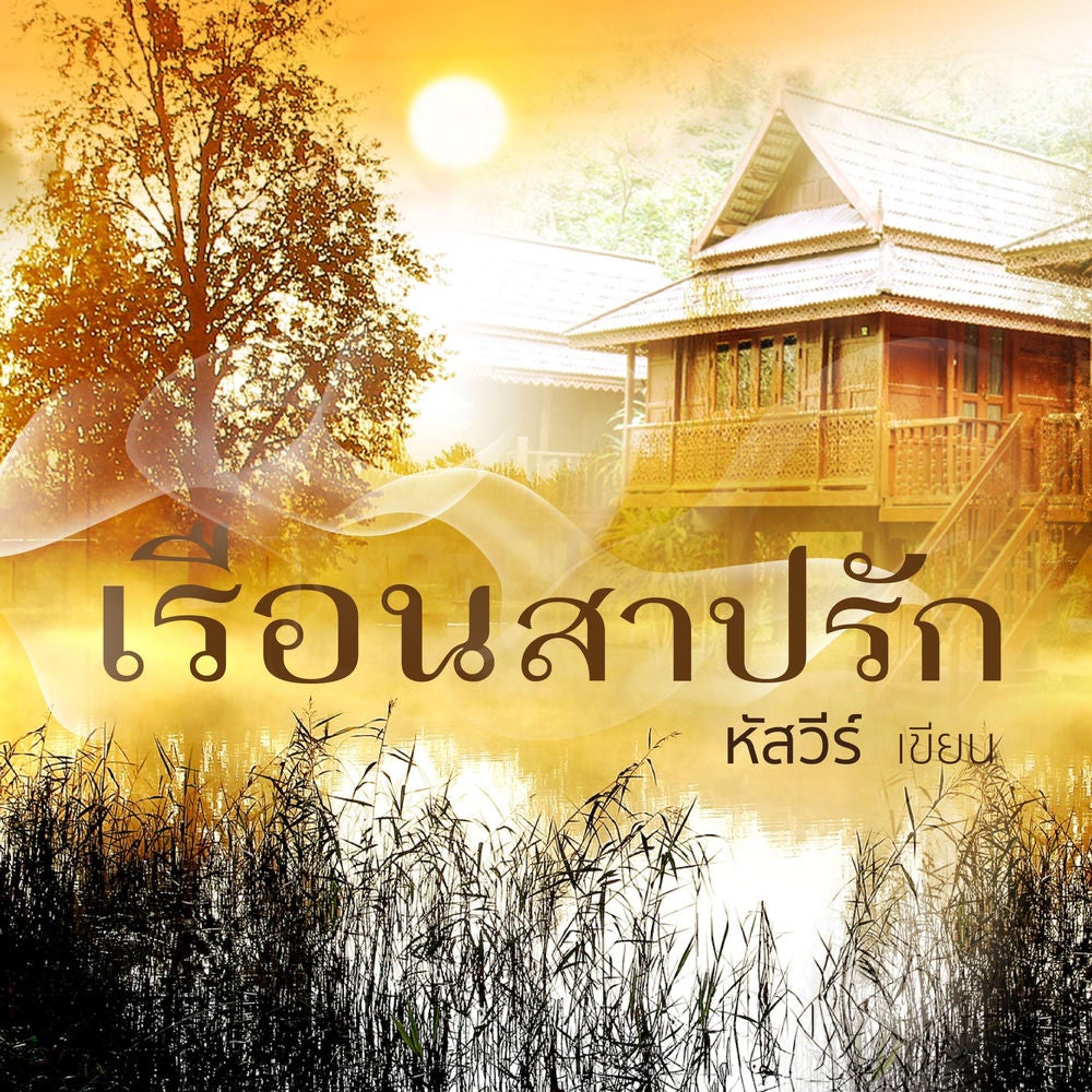 เรือนสาปรัก