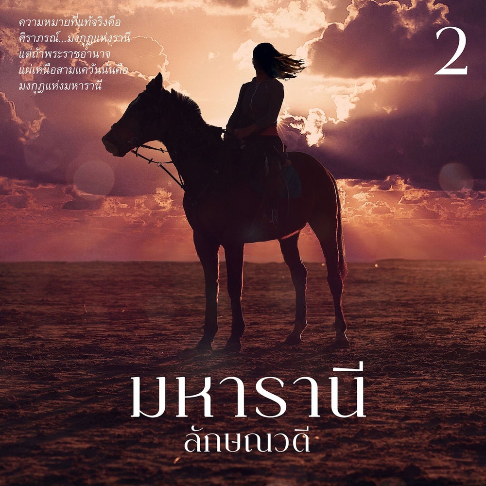 มหารานี 2
