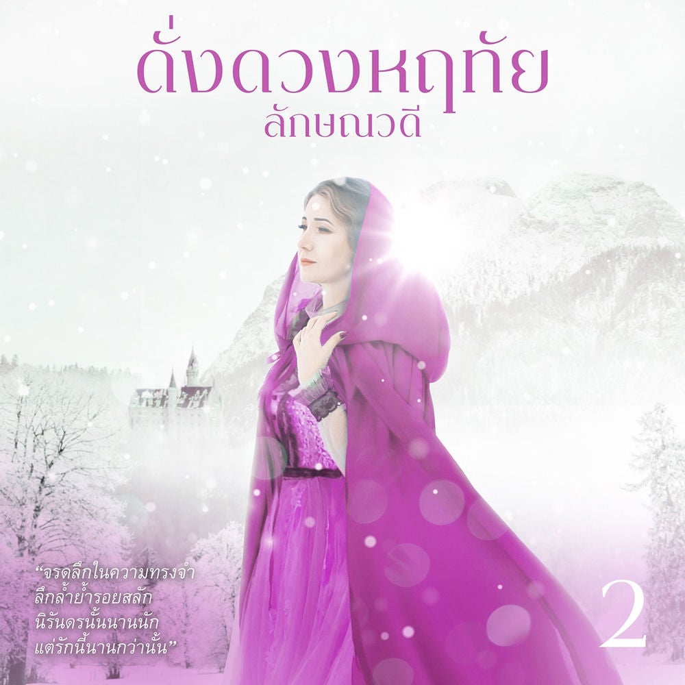 ดั่งดวงหฤทัย 2