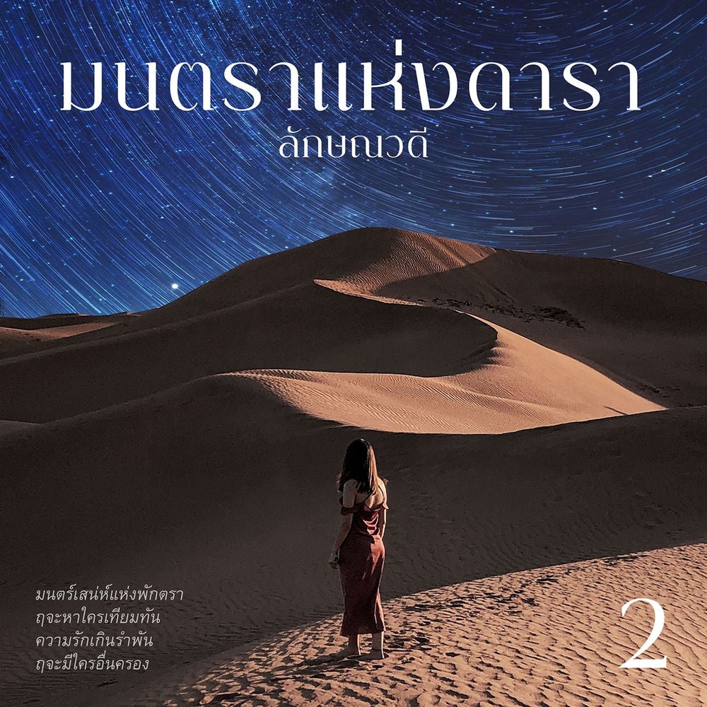 มนตราแห่งดารา 2