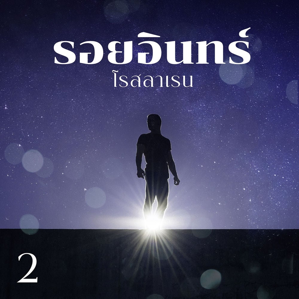 รอยอินทร์ 2